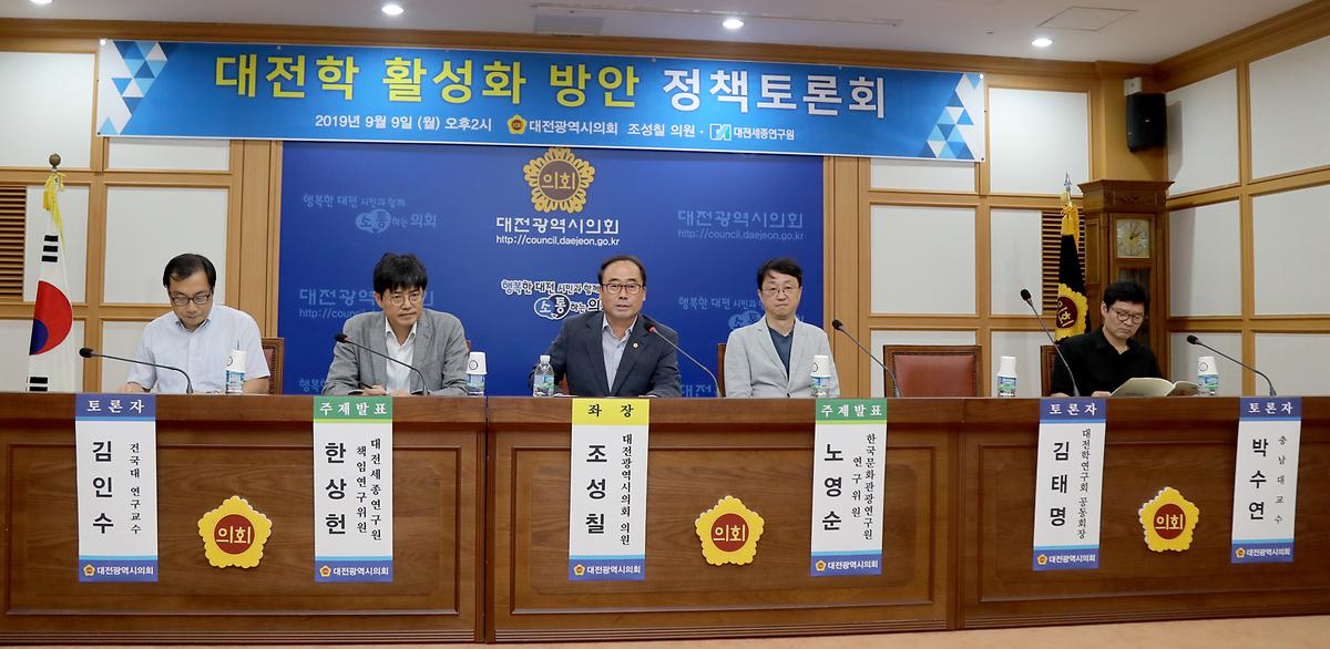 조성칠 의원, '대전학 활성화 방안 정책토론회' 개최 [ 2019-09-09 ]