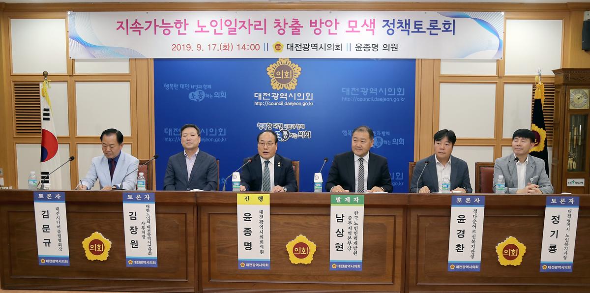 윤종명 의원. '지속가능한 노인일자리 창출 방안 모색 정책토론회' 개최 [ 2019-09-17 ]