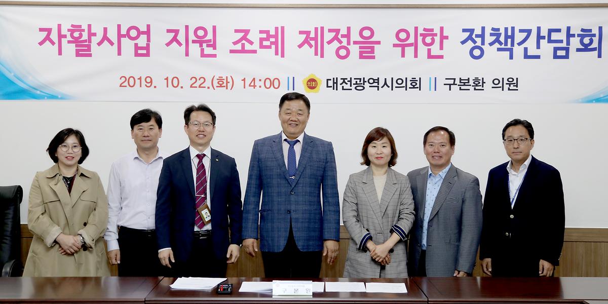 구본환 의원, '자활사업 지원 조례 제정을 위한 정책간담회' 개최 [ 2019-10-22 ]