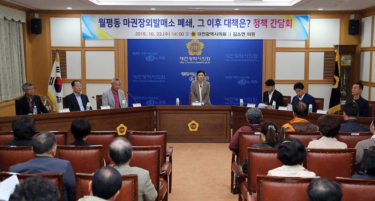 김소연 의원, '월평동 마권장외발매소 폐쇄, 그 이후 대책관련 정책간담회' 개최 [ 2019-10-23 ]