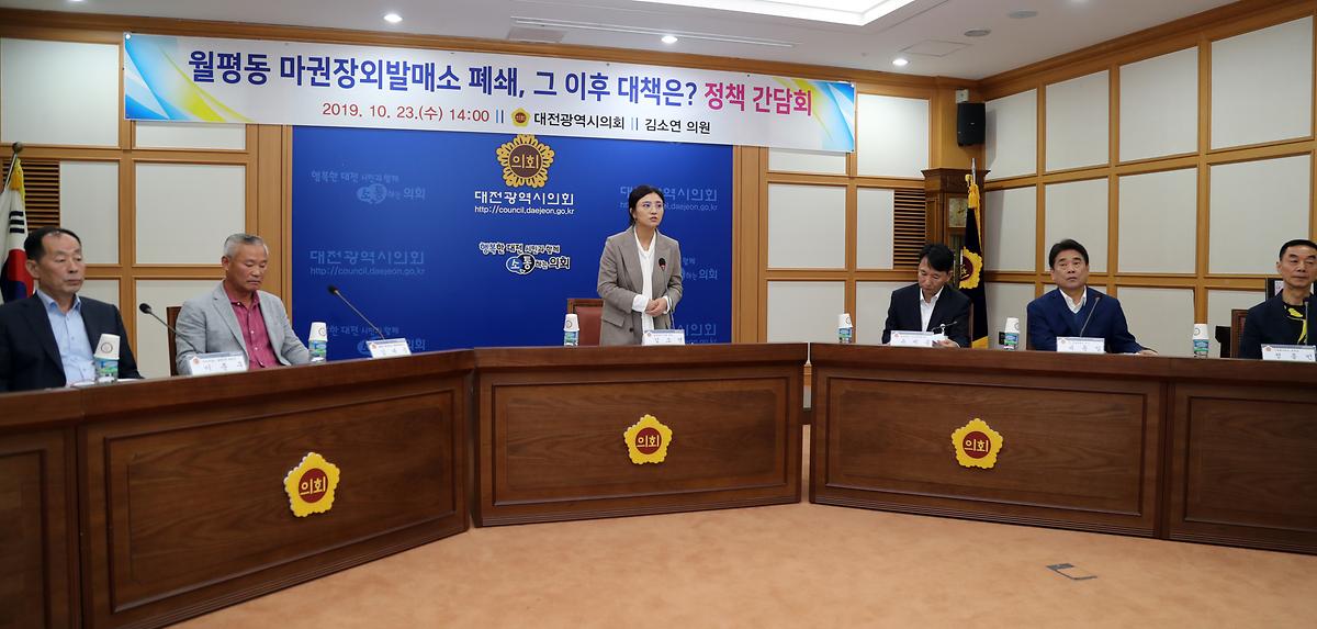 김소연 의원, '월평동 마권장외발매소 폐쇄, 그 이후 대책관련 정책간담회' 개최 [ 2019-10-23 ]