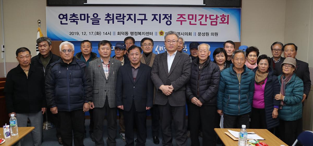 문성원 의원, '연축마을 취락지구 지정 주민간담회' 개최 [ 2019-12-18 ]