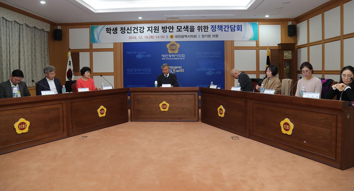 정기현 의원, '학생 정신건강 지원 방안 모색을 위한 정책간담회' [ 2019-12-19 ]
