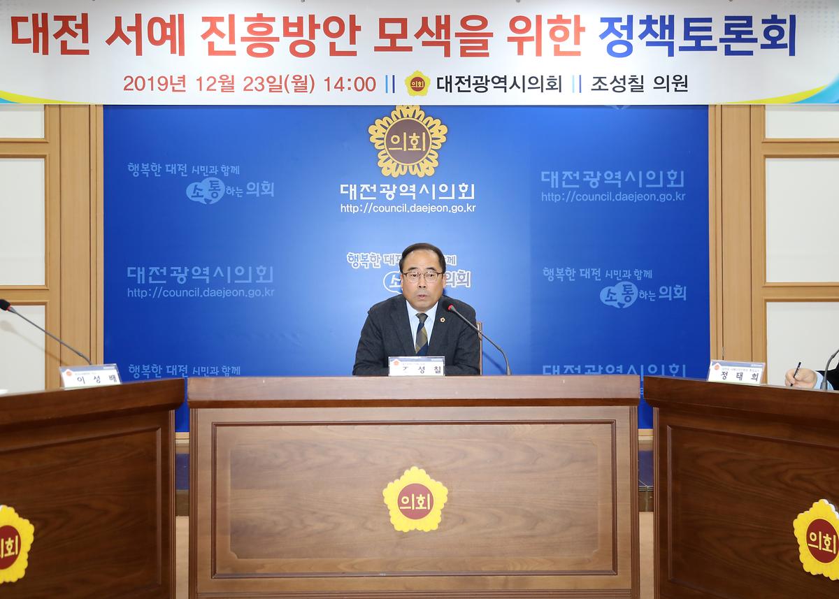 조성칠 의원, '대전 서예 진흥방안 모색을 위한 정책토론회' [ 2019-12-23 ]