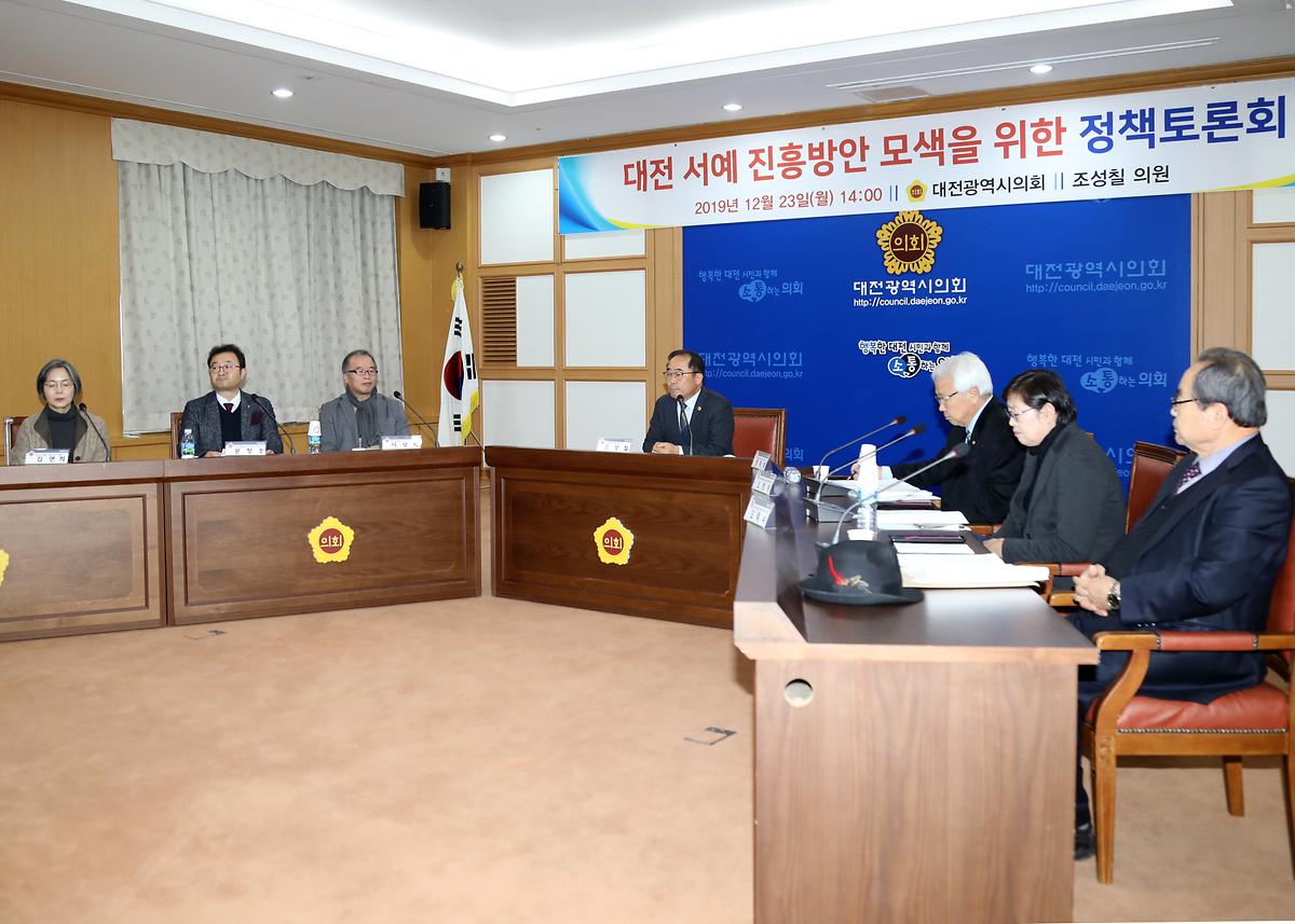 조성칠 의원, '대전 서예 진흥방안 모색을 위한 정책토론회' [ 2019-12-23 ]