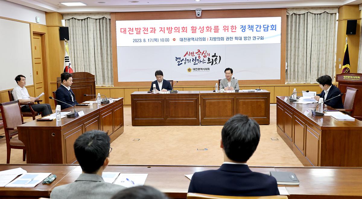 대전발전과 지방의회 활성화를 위한 간담회 [ 2023-08-17 ]