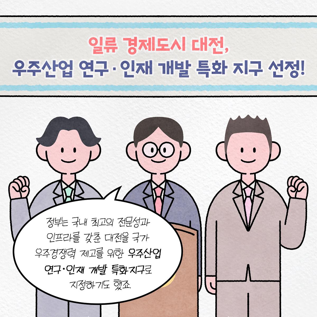 [조례웹툰] 대전광역시 우주산업 육성 및 지원조례 [ 2023-09-04 ]