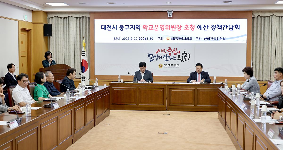 동구지역 학교운영위원장 초청 예산 정책간담회 [ 2023-09-20 ]