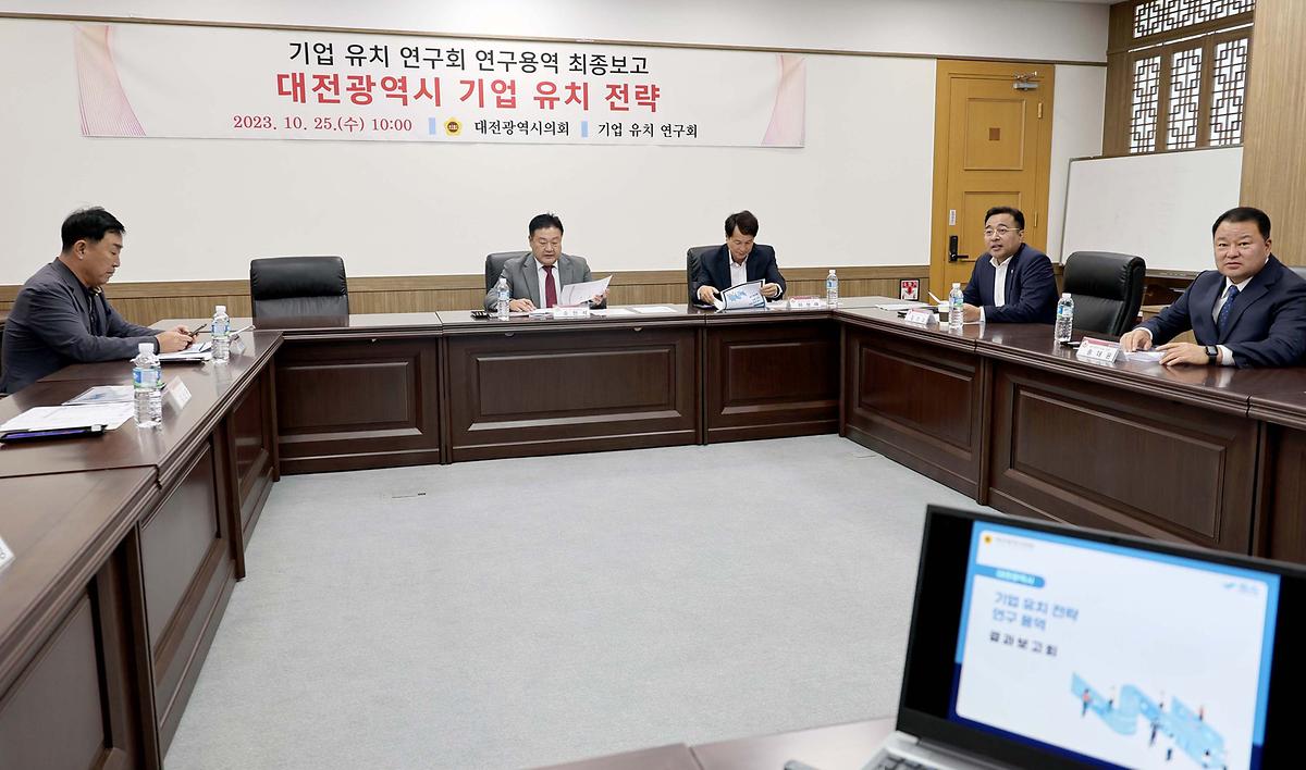 기업유치연구회 연구용역 보고회 개최 [ 2023-10-25 ]