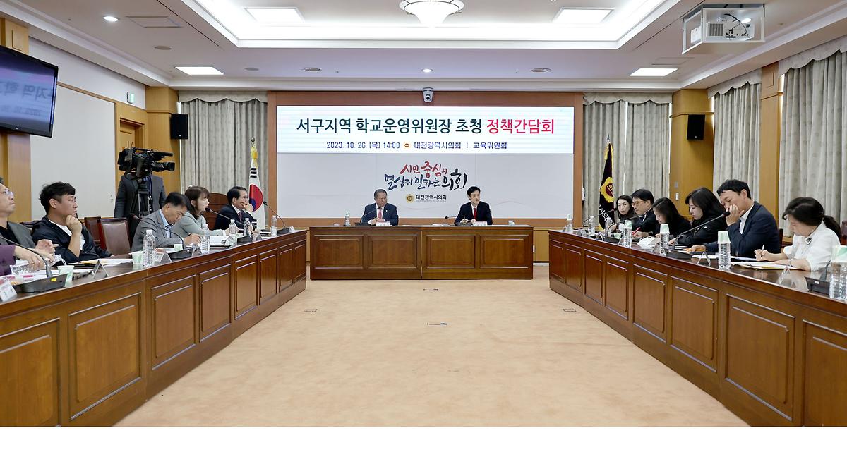 서구지역 학교운영위원장 초청 정책간담회 [ 2023-10-26 ]