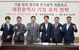 기업유치연구회 연구용역 보고회 개최