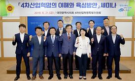 대전시의회 4차산업혁명 세미나 개최