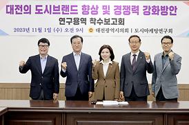 대전의 도시브랜드 향상 및 경쟁력 강화방안 연구용역 착수보고회