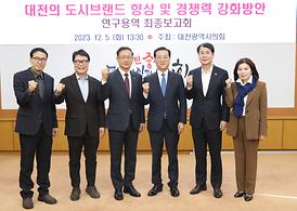 대전의 도시브랜드 향상 및 경쟁력 강화방안 연구용역 최종보고회