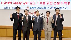 지방의회 자율성 강화 방안 모색을 위한 전문가 특강