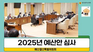 2025년 예산안 투명하고 꼼꼼하게 심사 돌입
