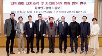 지방의회 권한확대 방안 연구회 연구용역 최종보고