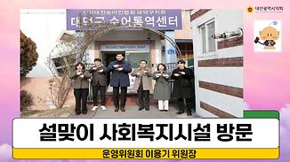 운영위원장, 농아인 가정에 따뜻한 마음 전해..