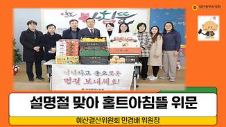 한부모가족복지시설 찾아 지역사회 온정을 나누다