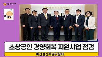 소상공인 경영회복 지원 사업 등 현장 점검