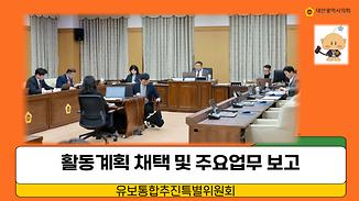 안정적인 유보통합 추진을 위한 활동계획 채택