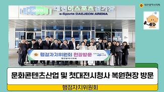 시청자미디어센터 및 대전e스포츠경기장 방문