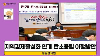 지역경제활성화 연계 탄소중립 이행방안 토론회