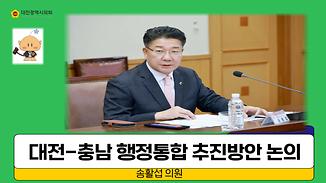 대전-충남 행정통합 추진을 위한 협력 방안 모색