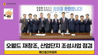 대전도시공사 대규모 투자사업 점검