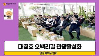 행정자치위원회 직무연찬회(대청호 오백리길 관광 활성화)