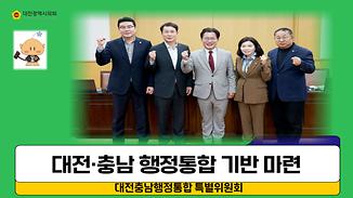대전충남행정통합 특별위원회 개최