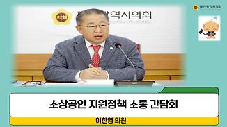 체감할 수 있는 소상공인 지원 방안 모색