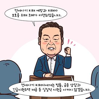 조례웹툰(전세사기 피해자 지원 및 임대차인 보호)
