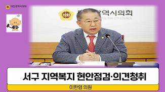 서구 지역복지 현안점검 및 발전방향 간담회