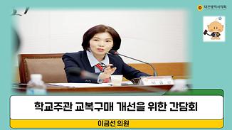 학교 주관 교복구매개선 간담회