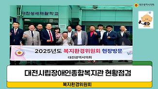 복지환경위원회, 장애인 정책 개선방안