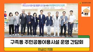 구즉동 주민공동이용시설 효율적 운영을 위한 정책 간담회
