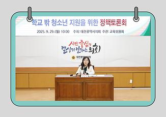 김민숙 의원, 학교 밖 청소년 지원을 위한 정책토론회 개최
