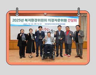 대전시의회 복지환경위원회, 복지․환경분과 의정자문위원회 회의 개최