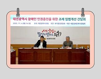 황경아 의원, “대전형 장애인 인권정책 방향 모색”