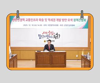 송활섭 의원, 신탄진 교통·역세권 개선 방안 논의의 장 열어