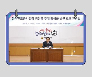 민경배 의원, 장애인표준사업장 생산품 구매 활성화 방안 모색