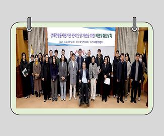 황경아 의원, 장애인활동지원기관·인력 운영 개선을 위한 의견청취 간담회 개최