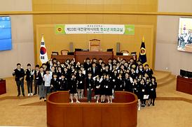대전광역시의회, 제23회「청소년 의회교실」개최
