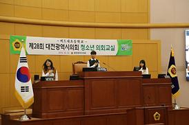 대전시의회, 제28회 청소년 의회교실 개최