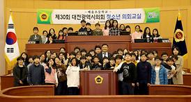 대전시의회, 제30회 청소년 의회교실 개최