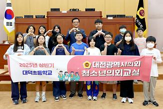 대덕초등학교 청소년 의회교실 운영
