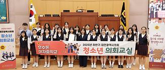 호수돈여자중학교 청소년의회교실 운영