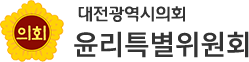 대전광역시의회 윤리특별위원회