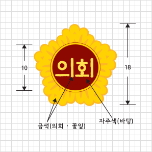 의회마크 배치 모형도 : 세로크기 18, 원크기 10, 금색(의회·꽃잎), 자주색(바탕)